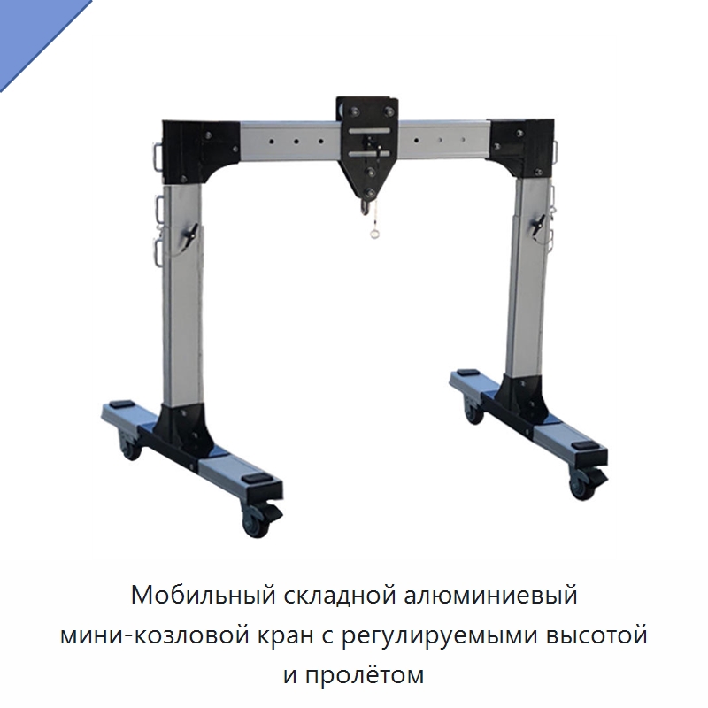 Мобильный складной алюминиевый мини-козловой кран с регулируемыми высотой и пролётом — Краны
