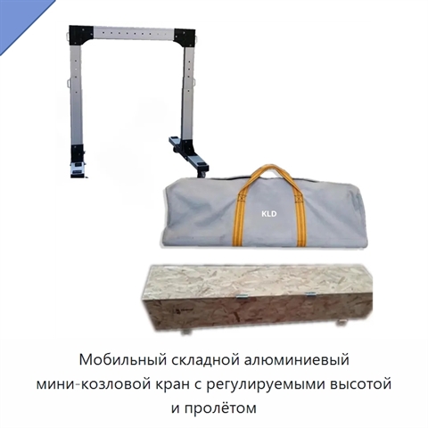 Мобильный складной алюминиевый мини-козловой кран с регулируемыми высотой и пролётом