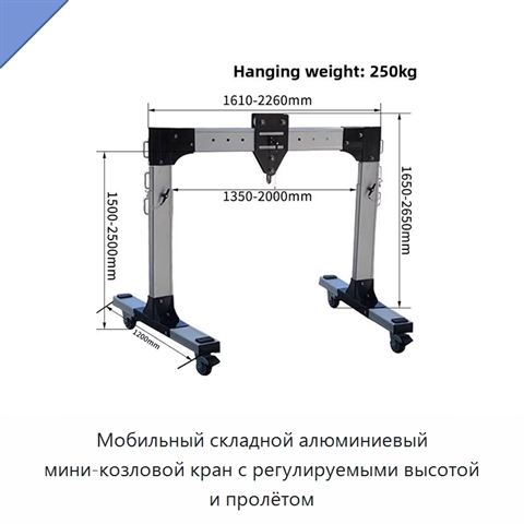 Мобильный складной алюминиевый мини-козловой кран с регулируемыми высотой и пролётом