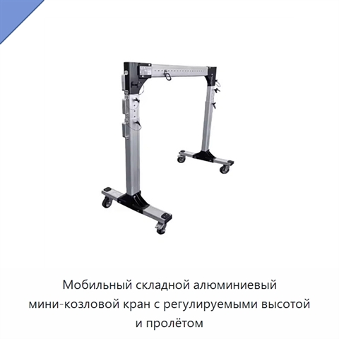Мобильный складной алюминиевый мини-козловой кран с регулируемыми высотой и пролётом