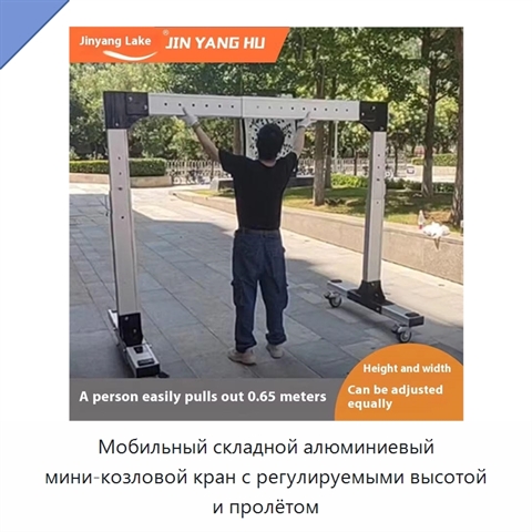 Мобильный складной алюминиевый мини-козловой кран с регулируемыми высотой и пролётом