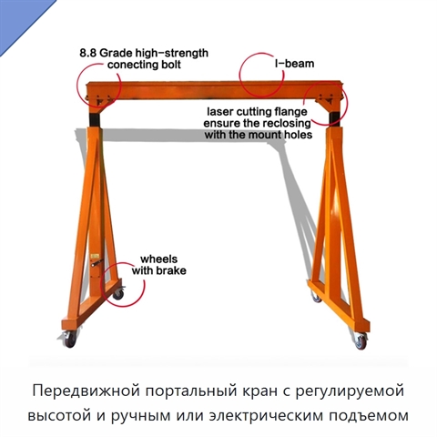 Передвижной портальный кран с регулируемой высотой и ручным или электрическим подъемом