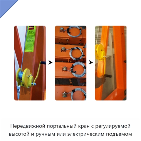 Передвижной портальный кран с регулируемой высотой и ручным или электрическим подъемом