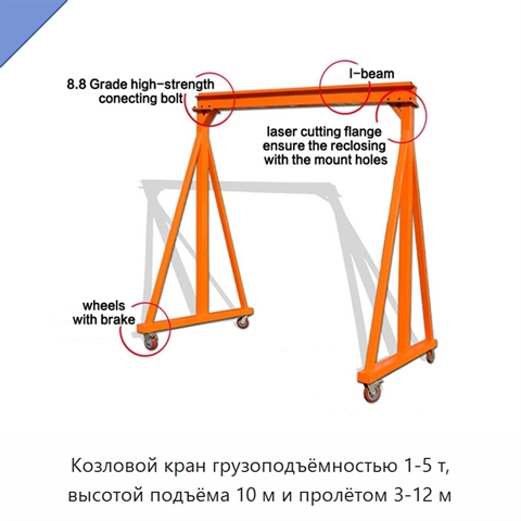 Козловой кран грузоподъёмностью 1-5 т, высотой подъёма 10 м и пролётом 3-12 м