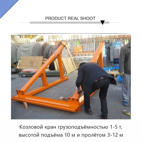 Козловой кран грузоподъёмностью 1-5 т, высотой подъёма 10 м и пролётом 3-12 м