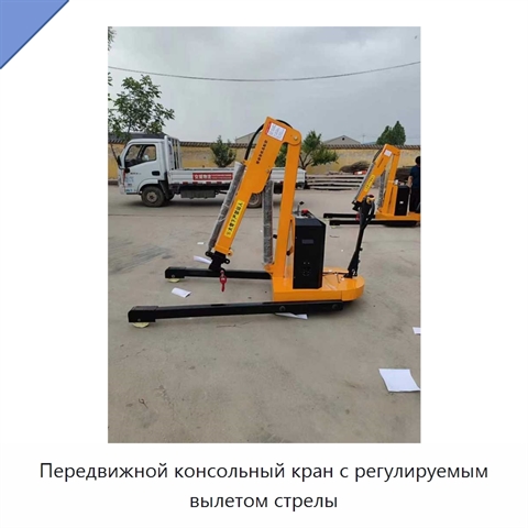 Передвижной полностью электрический гидравлический мини-кран с поворотной на 360° консольной стрелой грузоподъёмностью до 1,5 т