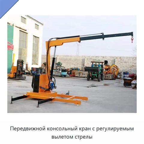 Передвижной полностью электрический гидравлический мини-кран с поворотной на 360° консольной стрелой грузоподъёмностью до 1,5 т