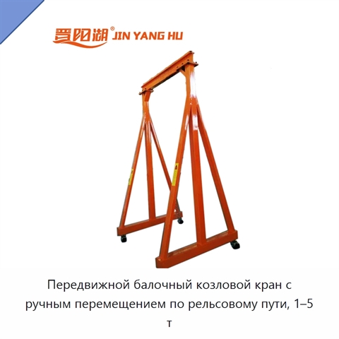 Передвижной балочный козловой кран с ручным перемещением по рельсовому пути, 1–5 т