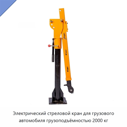 Электрический стреловой кран для грузового автомобиля грузоподъёмностью 2000 кг