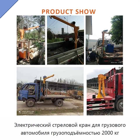 Электрический стреловой кран для грузового автомобиля грузоподъёмностью 2000 кг