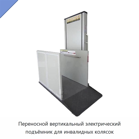 Переносной вертикальный электрический подъёмник для инвалидных колясок