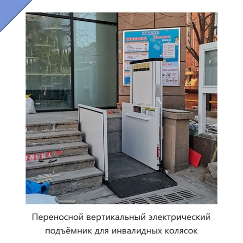 Переносной вертикальный электрический подъёмник для инвалидных колясок