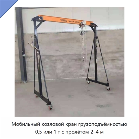 Мобильный козловой кран грузоподъёмностью 0,5 или 1 т с пролётом 2–4 м