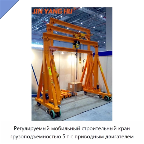 Регулируемый мобильный строительный кран грузоподъёмностью 5 т с приводным двигателем