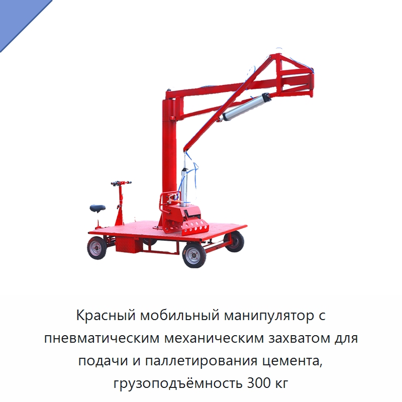 Красный мобильный манипулятор с пневматическим механическим захватом для подачи и паллетирования цемента, грузоподъёмность 300 кг — Краны