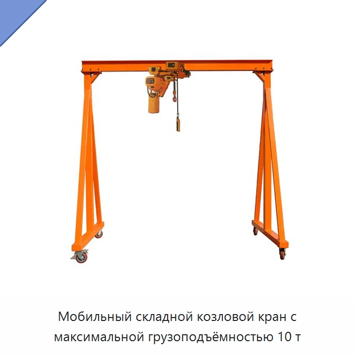 Мобильный складной козловой кран с максимальной грузоподъёмностью 10 т — Краны