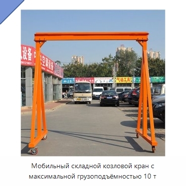 Мобильный складной козловой кран с максимальной грузоподъёмностью 10 т