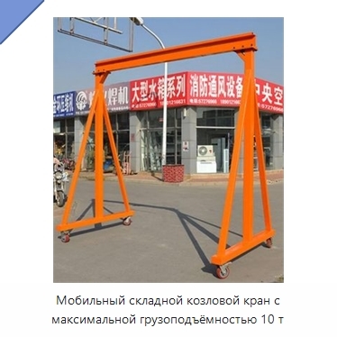 Мобильный складной козловой кран с максимальной грузоподъёмностью 10 т