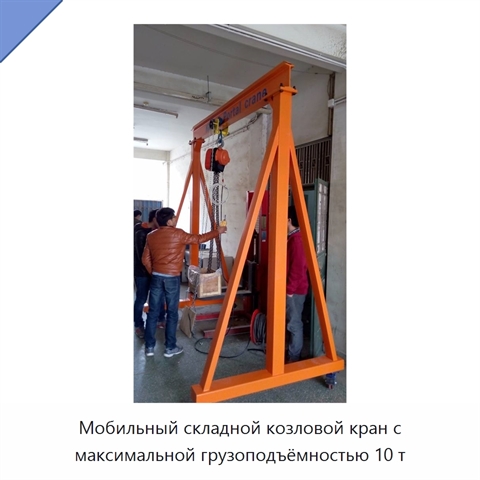 Мобильный складной козловой кран с максимальной грузоподъёмностью 10 т