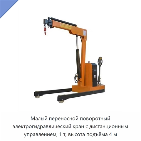 Малый переносной поворотный электрогидравлический кран с дистанционным управлением, 1 т, высота подъёма 4 м