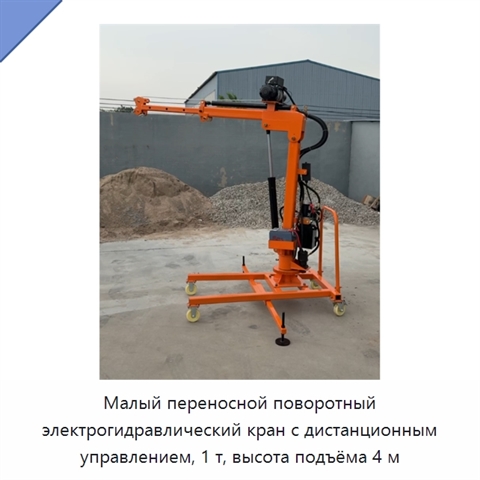 Малый переносной поворотный электрогидравлический кран с дистанционным управлением, 1 т, высота подъёма 4 м