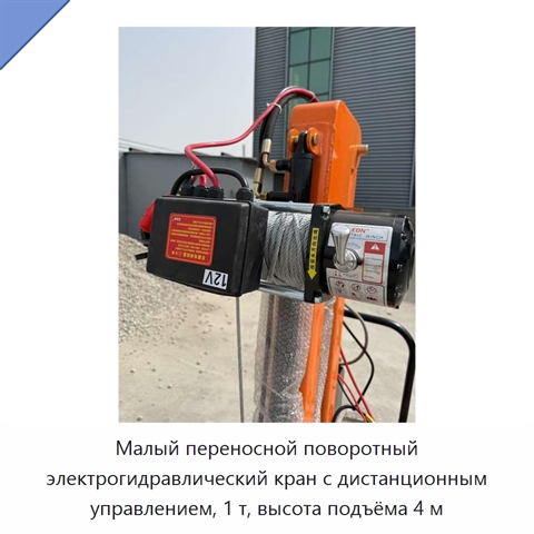 Малый переносной поворотный электрогидравлический кран с дистанционным управлением, 1 т, высота подъёма 4 м