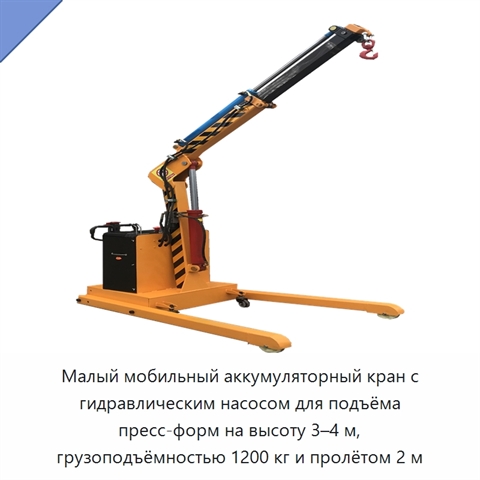 Малый мобильный аккумуляторный кран с гидравлическим насосом для подъёма пресс-форм на высоту 3–4 м, грузоподъёмностью 1200 кг и пролётом 2 м