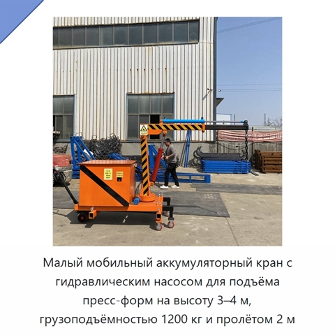 Малый мобильный аккумуляторный кран с гидравлическим насосом для подъёма пресс-форм на высоту 3–4 м, грузоподъёмностью 1200 кг и пролётом 2 м