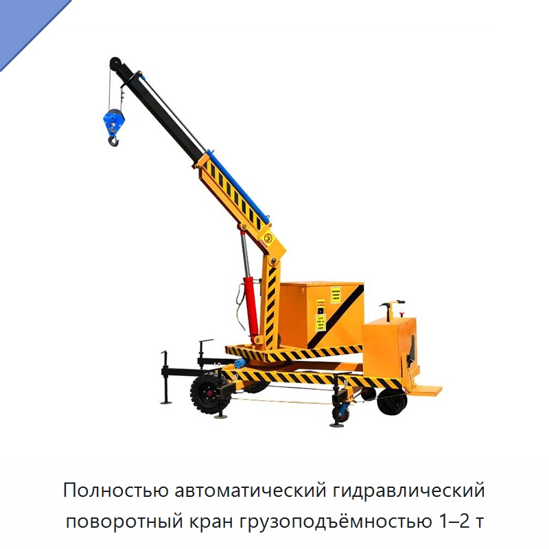 Полностью автоматический гидравлический поворотный кран грузоподъёмностью 1–2 т — Краны