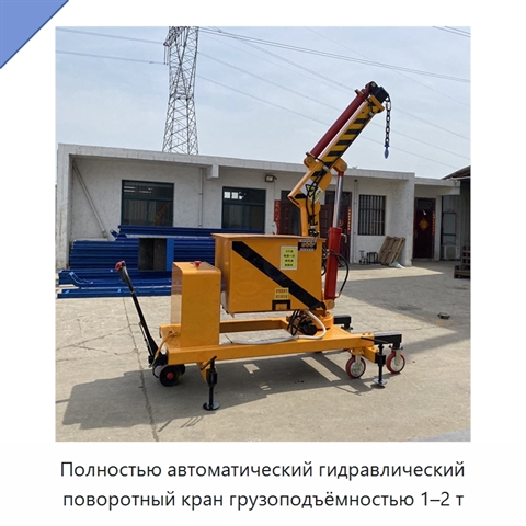 Полностью автоматический гидравлический поворотный кран грузоподъёмностью 1–2 т