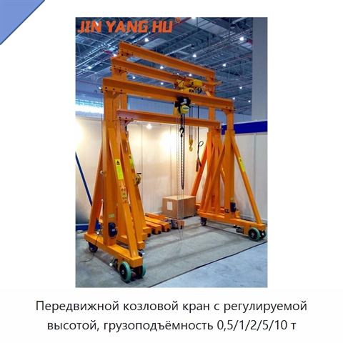 Передвижной козловой кран с регулируемой высотой, грузоподъёмность 0,5/1/2/5/10 т