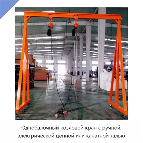 Однобалочный козловой кран с ручной, электрической цепной или канатной талью