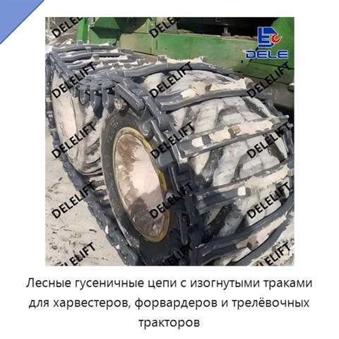 Лесные гусеничные цепи с изогнутыми траками для харвестеров, форвардеров и трелёвочных тракторов