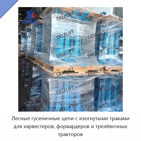Лесные гусеничные цепи с изогнутыми траками для харвестеров, форвардеров и трелёвочных тракторов