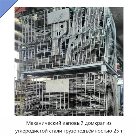 Механический лаповый домкрат из углеродистой стали грузоподъёмностью 25 т