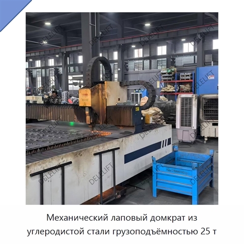 Механический лаповый домкрат из углеродистой стали грузоподъёмностью 25 т
