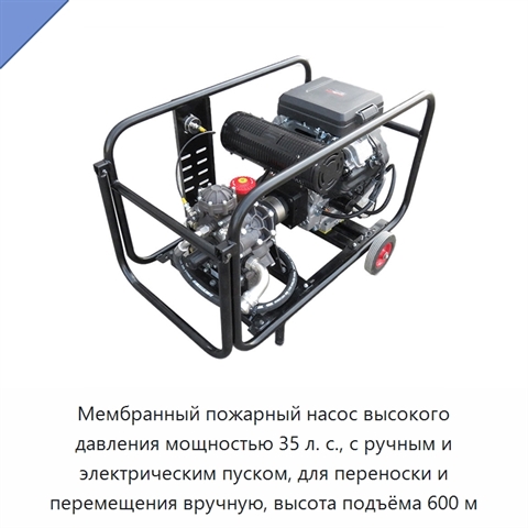 Мембранный пожарный насос высокого давления мощностью 35 л. с., с ручным и электрическим пуском, для переноски и перемещения вручную, высота подъёма 600 м