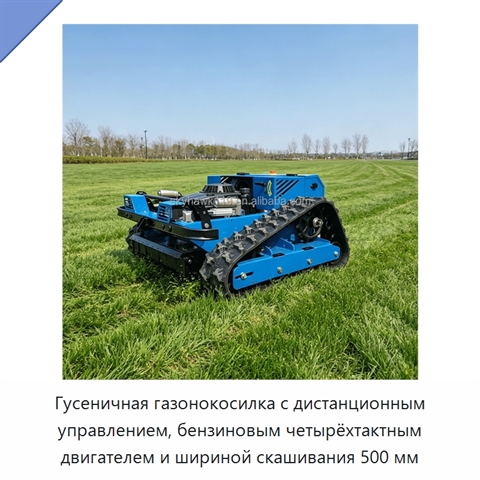 Гусеничная газонокосилка с дистанционным управлением, бензиновым четырёхтактным двигателем и шириной скашивания 500 мм