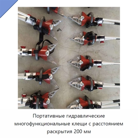 Портативные гидравлические многофункциональные клещи с расстоянием раскрытия 200 мм