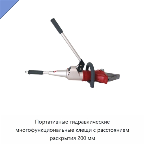 Портативные гидравлические многофункциональные клещи с расстоянием раскрытия 200 мм