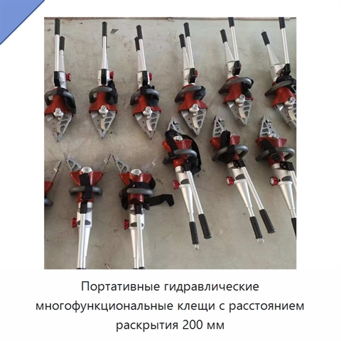 Портативные гидравлические многофункциональные клещи с расстоянием раскрытия 200 мм