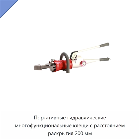 Портативные гидравлические многофункциональные клещи с расстоянием раскрытия 200 мм