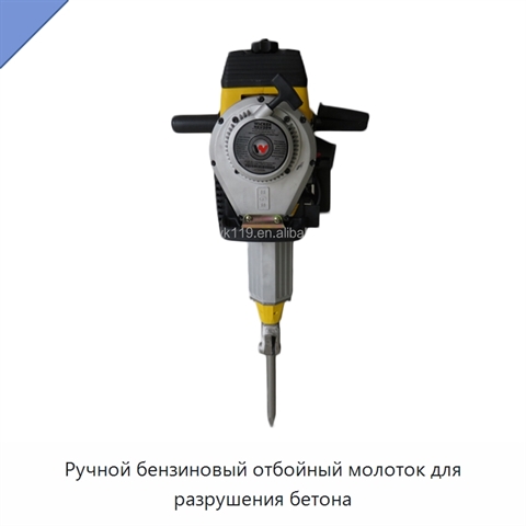 Ручной бензиновый отбойный молоток для разрушения бетона