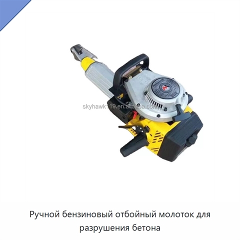 Ручной бензиновый отбойный молоток для разрушения бетона
