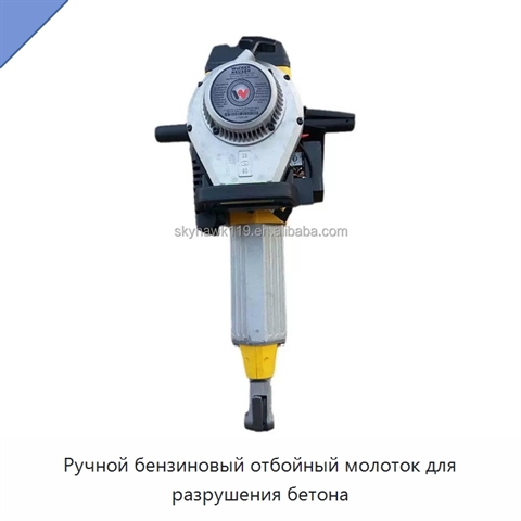 Ручной бензиновый отбойный молоток для разрушения бетона