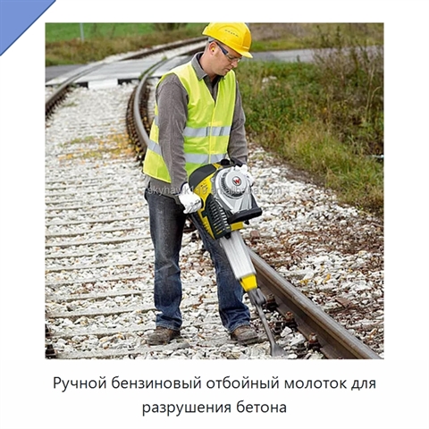 Ручной бензиновый отбойный молоток для разрушения бетона