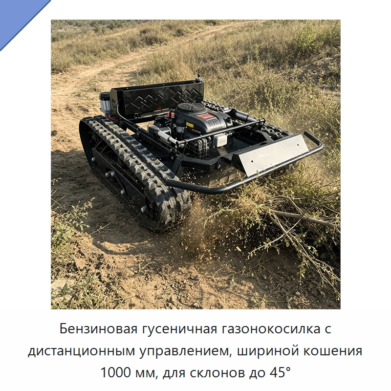Бензиновая гусеничная газонокосилка с дистанционным управлением, шириной кошения 1000 мм, для склонов до 45° — Газонокосилки