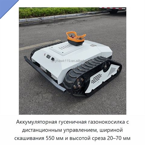 Аккумуляторная гусеничная газонокосилка с дистанционным управлением, шириной скашивания 550 мм и высотой среза 20–70 мм