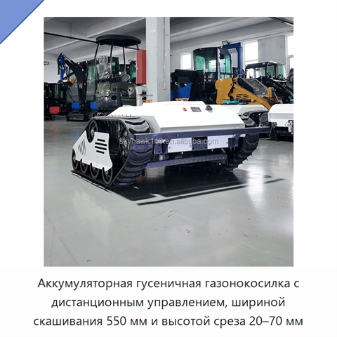 Аккумуляторная гусеничная газонокосилка с дистанционным управлением, шириной скашивания 550 мм и высотой среза 20–70 мм