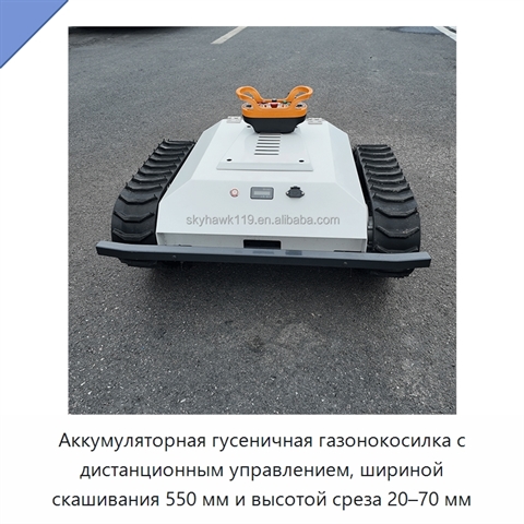 Аккумуляторная гусеничная газонокосилка с дистанционным управлением, шириной скашивания 550 мм и высотой среза 20–70 мм